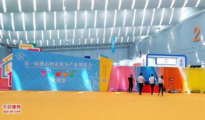 首屆佛山物業服務產業博覽會 路維集團主場承辦，專業會展服務再升級